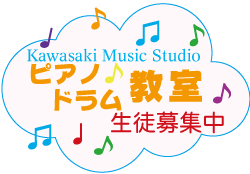 Kawasaki Music Studio ピアノ教室（滋賀県栗東市） 生徒募集中